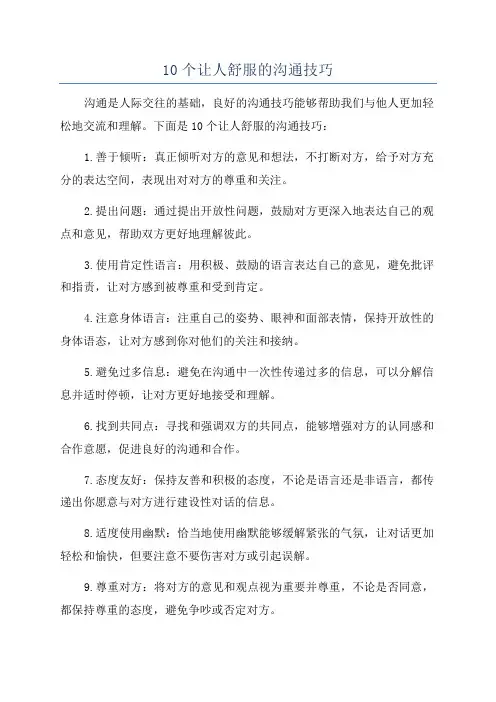 10个让人舒服的沟通技巧