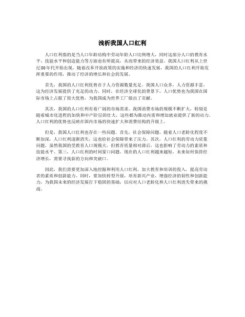 浅析我国人口红利