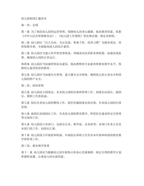 幼儿园完整制度汇编范本