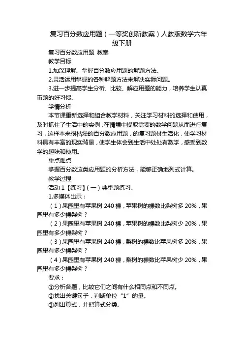 复习百分数应用题(一等奖创新教案)人教版数学六年级下册