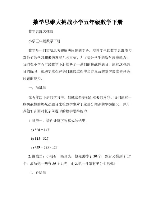 数学思维大挑战小学五年级数学下册