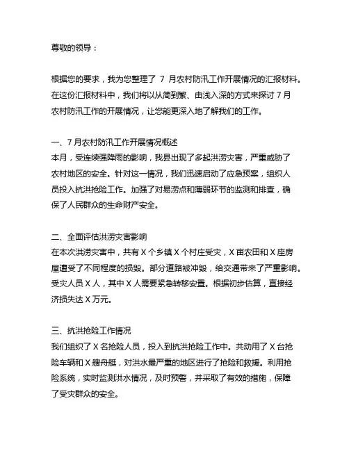 7月农村防汛工作开展情况汇报材料