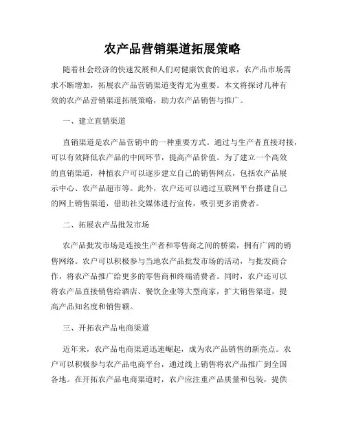 农产品营销渠道拓展策略