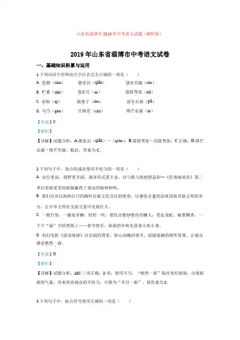 【备考2020】山东省淄博市2019年中考语文试题(解析版)