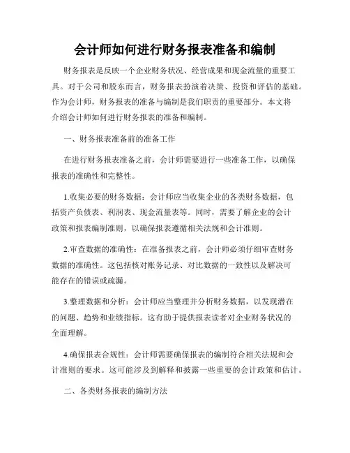 会计师如何进行财务报表准备和编制