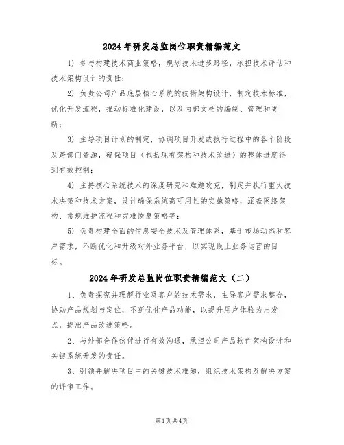 2024年研发总监岗位职责精编范文（五篇）
