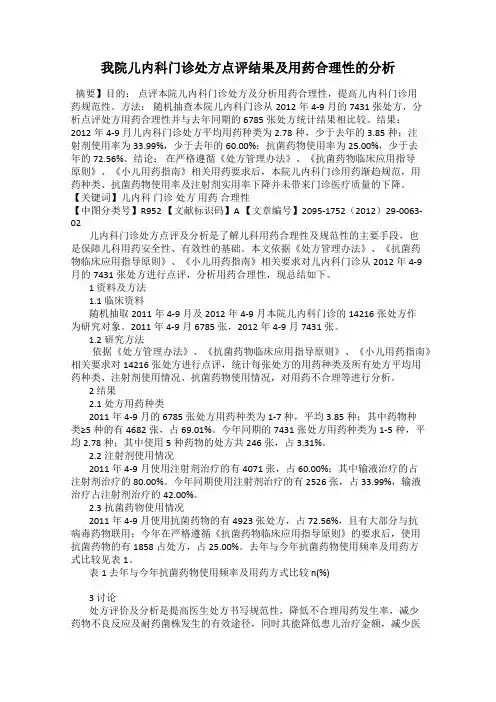 我院儿内科门诊处方点评结果及用药合理性的分析66