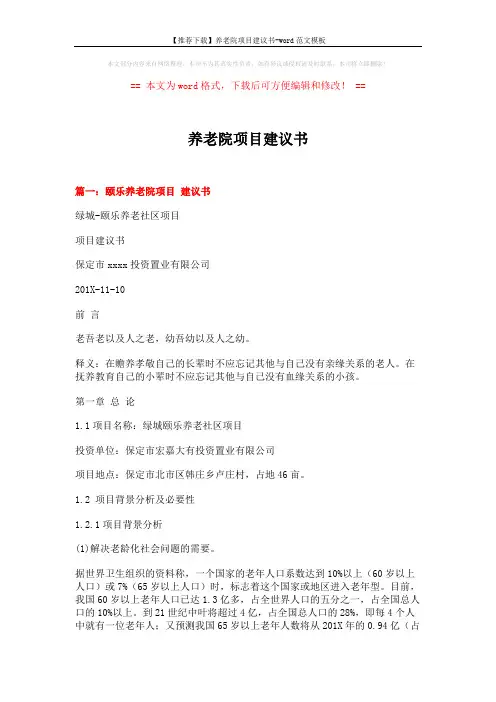 【推荐下载】养老院项目建议书-word范文模板 (12页)