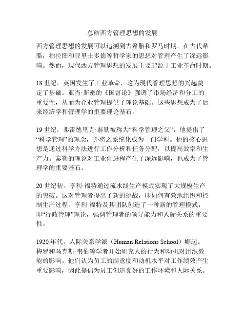 总结西方管理思想的发展