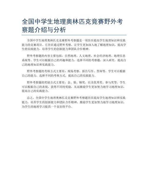 全国中学生地理奥林匹克竞赛野外考察题介绍与分析