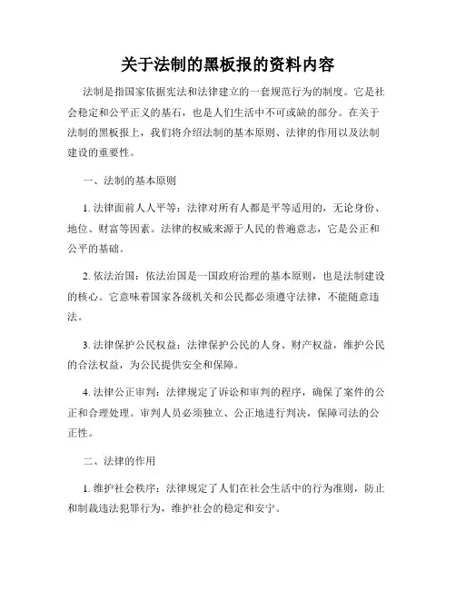 关于法制的黑板报的资料内容