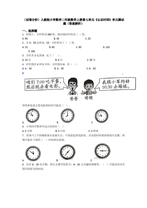 (试卷分析)人教版小学数学二年级数学上册第七单元《认识时间》单元测试题(答案解析)