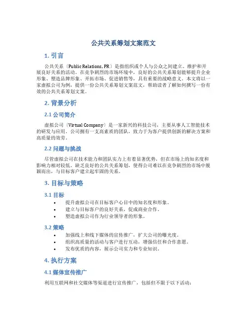 公共关系策划文案范文