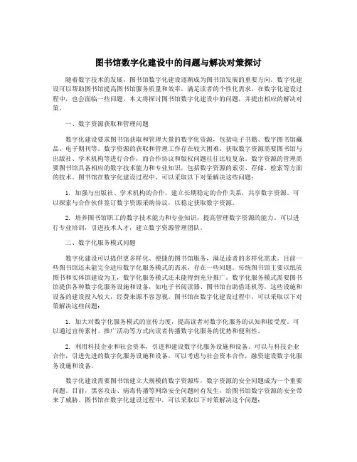 图书馆数字化建设中的问题与解决对策探讨