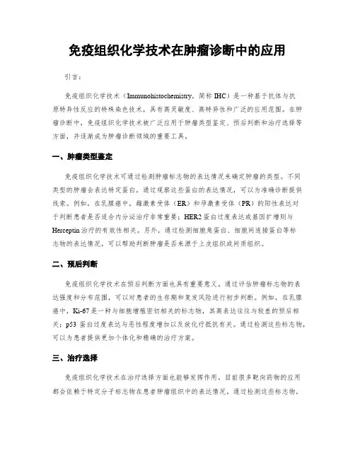 免疫组织化学技术在肿瘤诊断中的应用