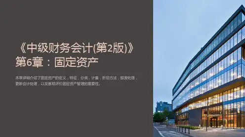 《中级财务会计(第2版)》第6章：固定资产