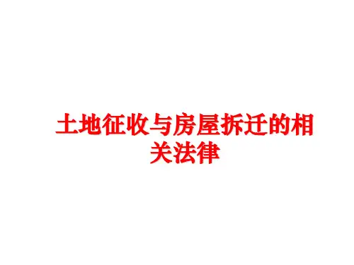最新土地征收与房屋拆迁的相关法律ppt课件