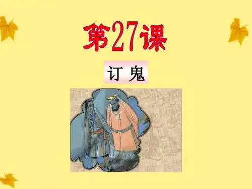 九年级语文上册 第27课 订鬼同步授课课件 语文版