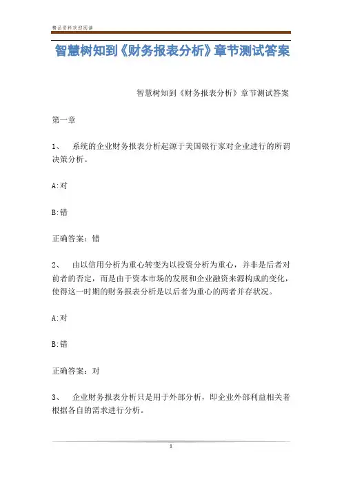 智慧树知到《财务报表分析》章节测试答案