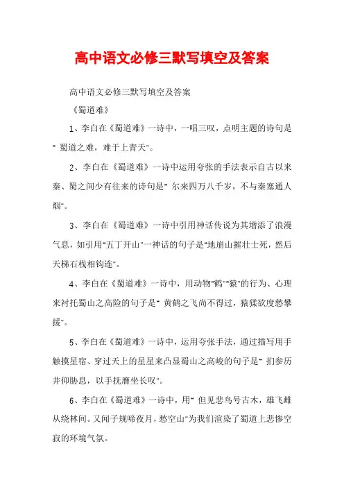 高中语文必修三默写填空及答案