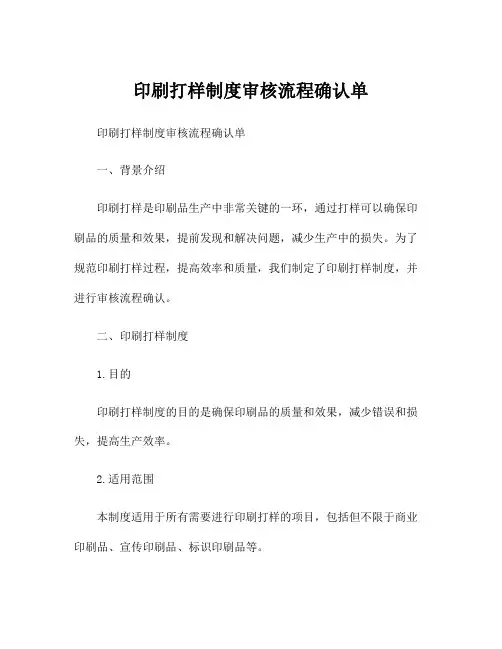 印刷打样制度审核流程确认单