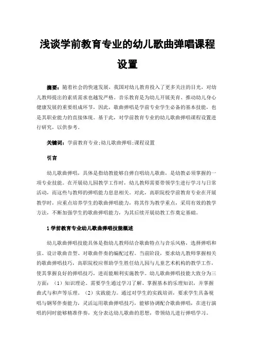 浅谈学前教育专业的幼儿歌曲弹唱课程设置