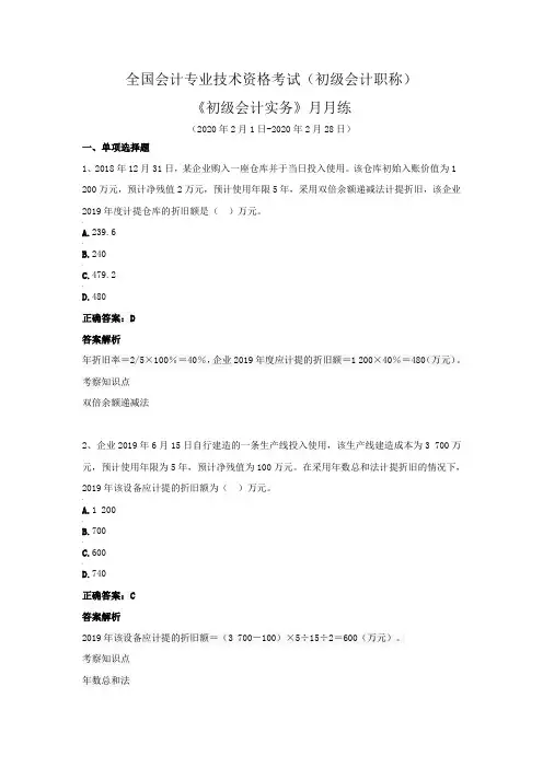 全国会计专业技术资格考试(初级会计职称)-《初级会计实务》月月练(2020年2月)
