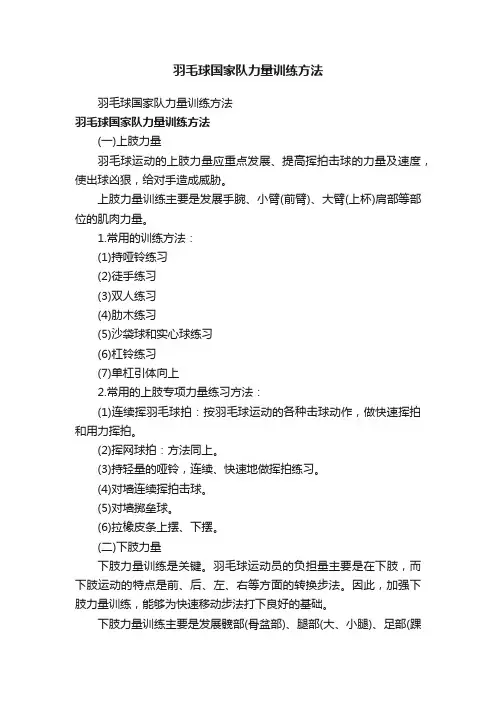 羽毛球国家队力量训练方法