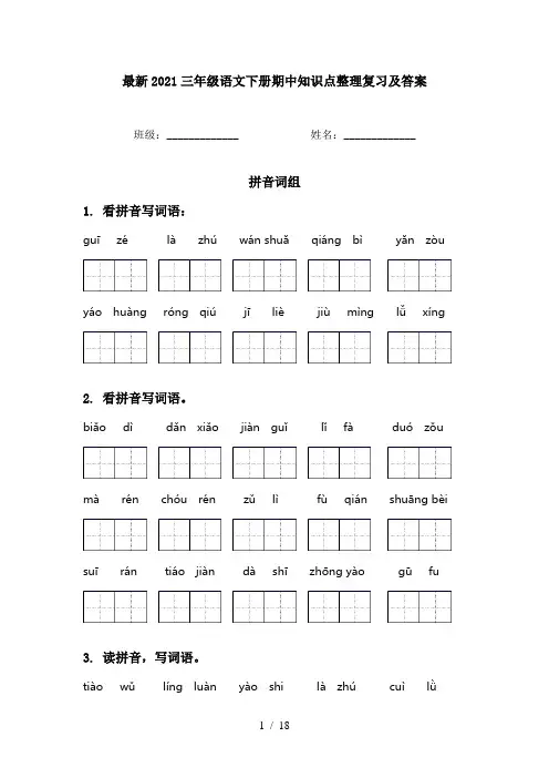 最新2021三年级语文下册期中知识点整理复习及答案