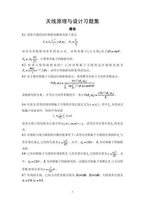 天线原理与设计习题集