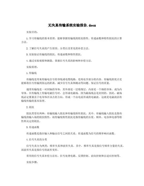 无失真传输系统实验报告.docx