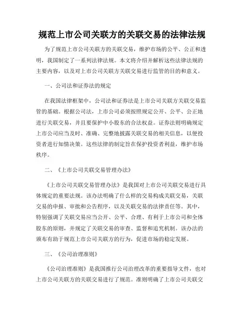 规范上市公司关联方的关联交易的法律法规