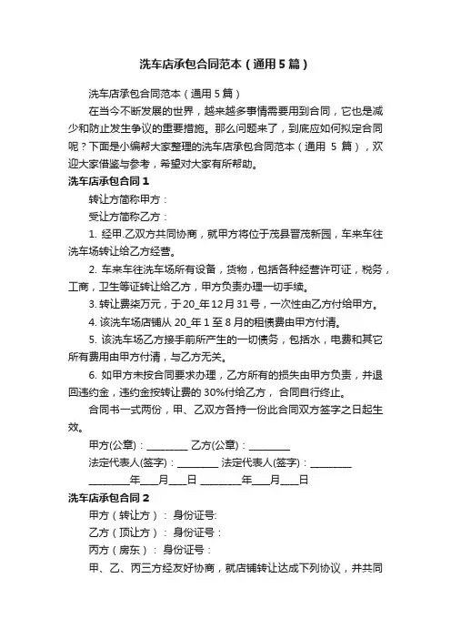 洗车店承包合同范本（通用5篇）