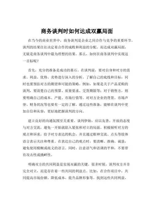 商务谈判时如何达成双赢局面