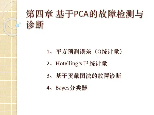 第四次课 基于PCA的故障检测与诊断