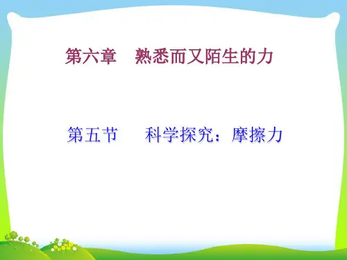 【最新】新沪科版八年级物理全册第五节科学探究摩擦力.ppt