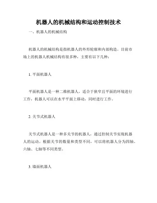 机器人的机械结构和运动控制技术