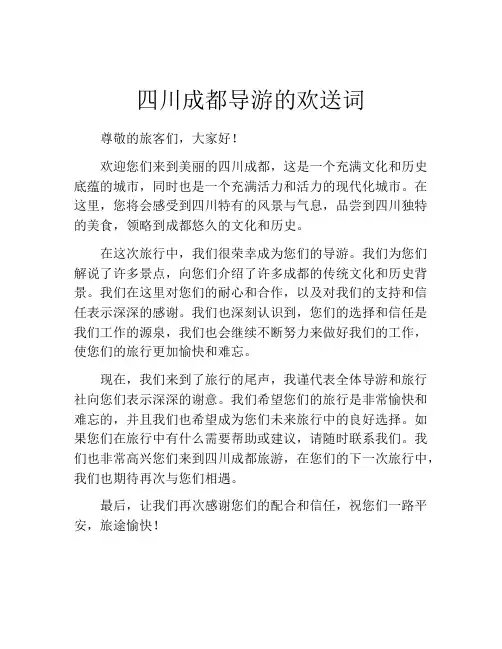 四川成都导游的欢送词
