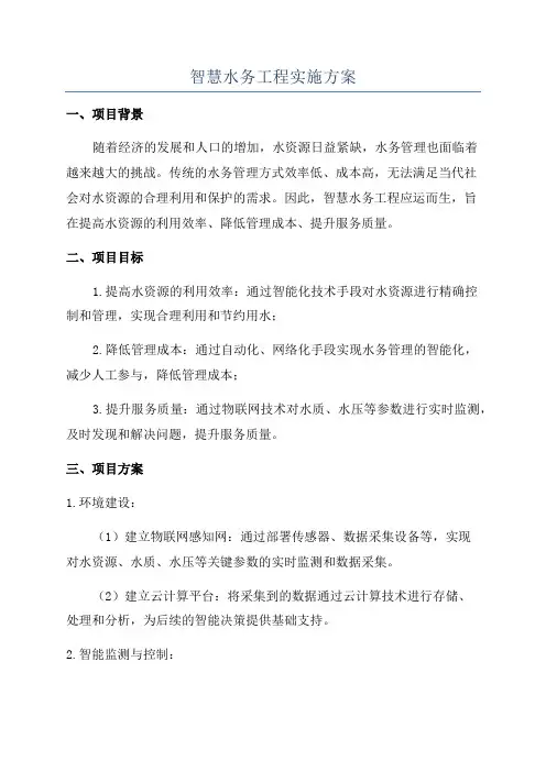 智慧水务工程实施方案