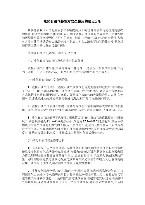 液化石油气特性对安全使用的要点分析