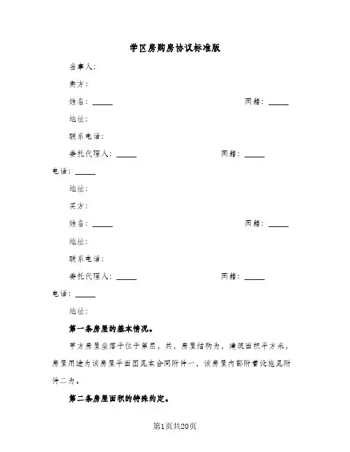 学区房购房协议标准版（五篇）