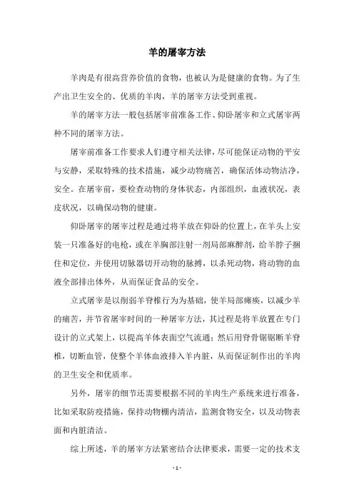 羊的屠宰方法