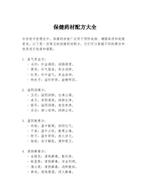 保健药材配方大全