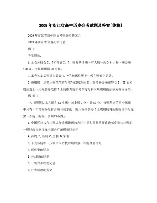 最新浙江省高中历史会考试题及答案[终稿]优秀名师资料