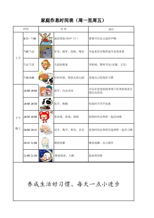 幼儿好习惯家庭作息时间表(周一至周五)