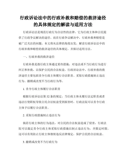 行政诉讼法中的行政补救和赔偿的救济途径的具体规定的解读与适用方法