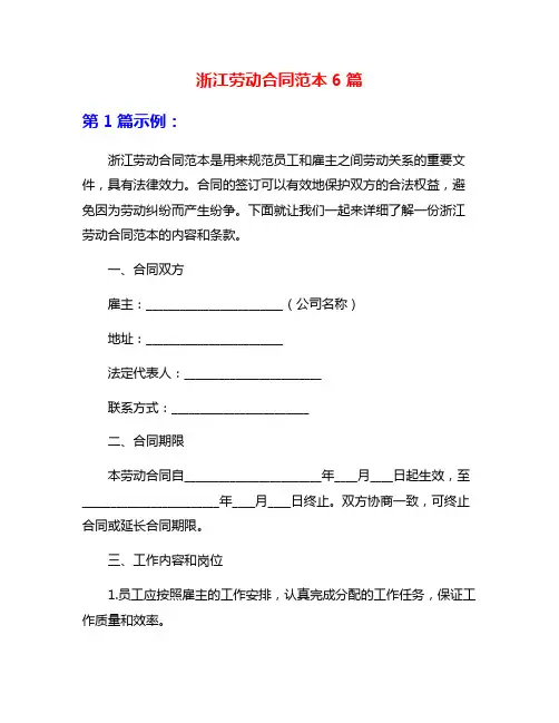 浙江劳动合同范本6篇