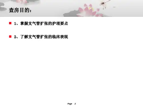 支气管扩张护理查房PPT课件
