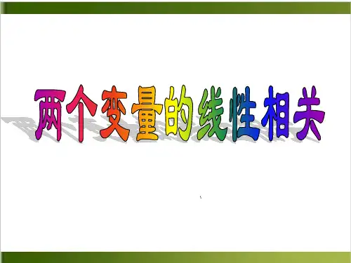 《两个变量的线性相关》ppt高中人教版1