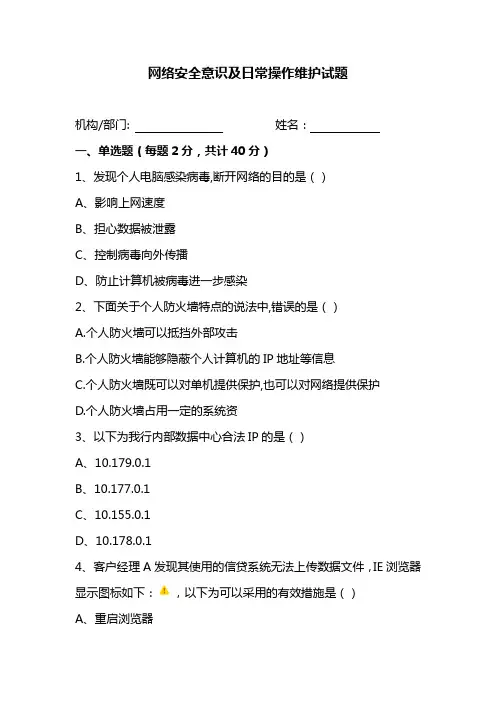 网络安全意识及日常操作维护试题